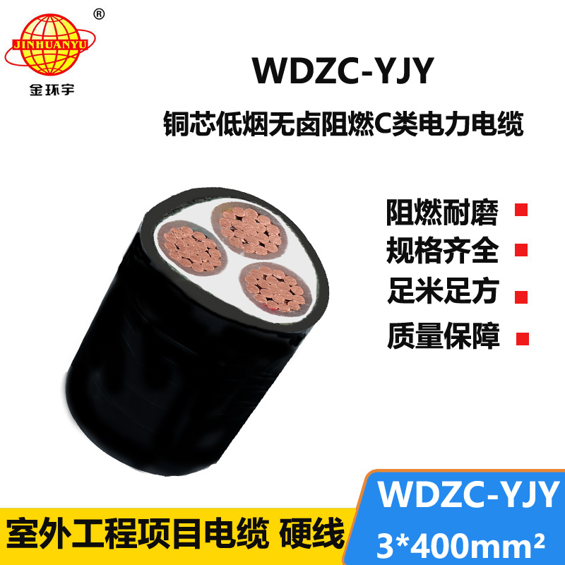 金环宇电缆 无卤低烟阻燃电线电缆 WDZC-YJY 3x400平方 铜芯交联电缆