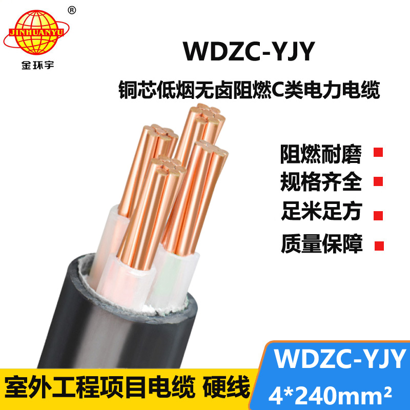金环宇电缆 无卤低烟阻燃C级电缆 WDZC-YJY 4X240平方低压电缆