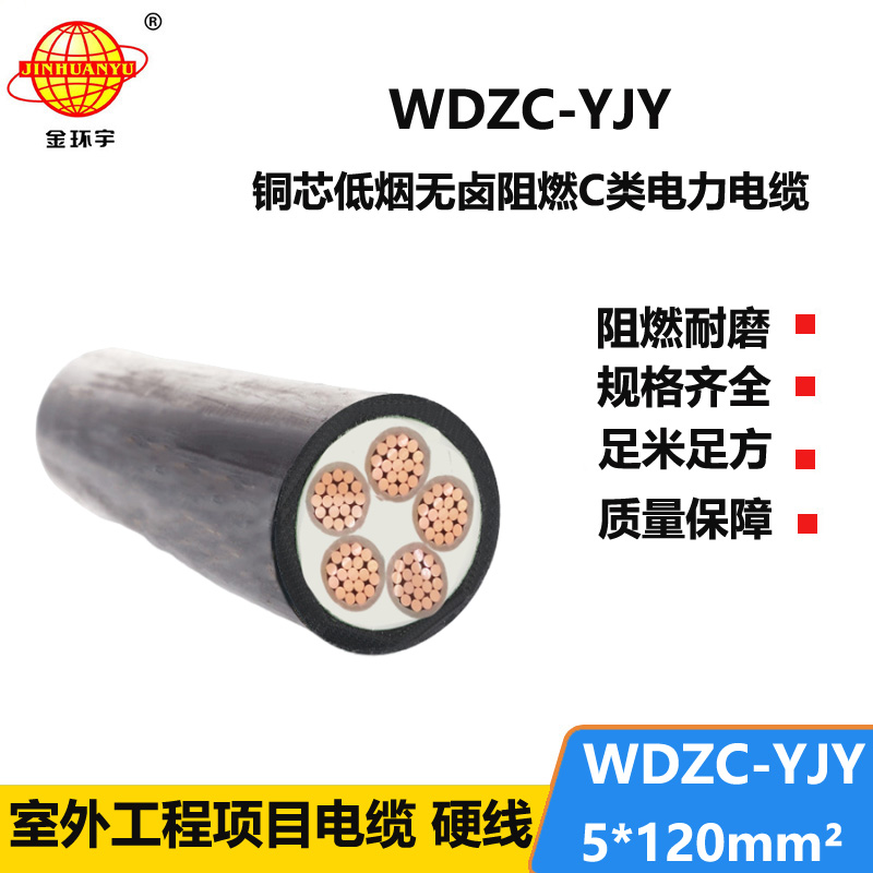 金环宇电缆 WDZC-YJY 5X120平方 低烟无卤阻燃电缆 低压交联电缆