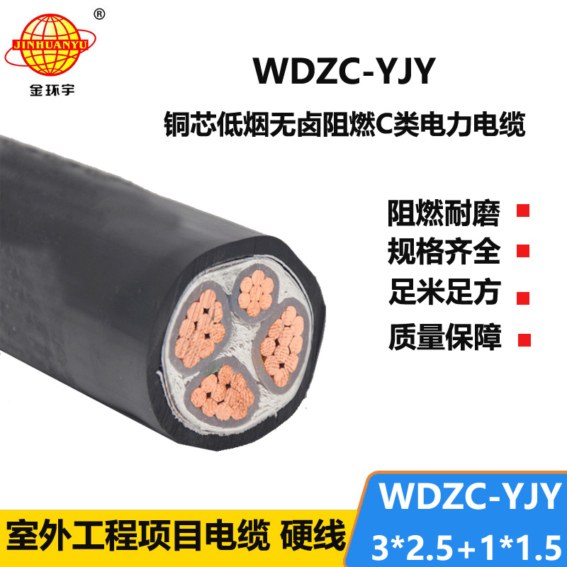 金环宇电缆 三相四线电力电WDZC-YJY3X2.5+1X1.5阻燃低烟无卤电缆