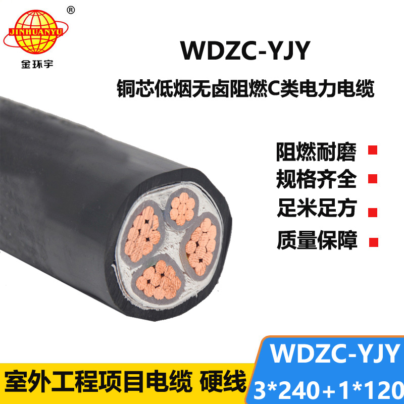 金环宇电缆 WDZC-YJY 3X240+1X120 低烟无卤电力电缆 c级阻燃电缆