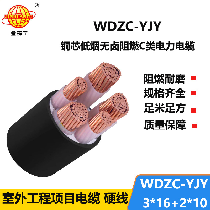金环宇电缆 低烟无卤c类阻燃电线电缆 WDZC-YJY3X16+2X10平方