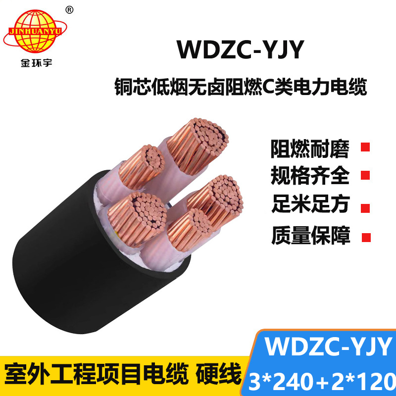 金环宇电缆 三相五线电缆WDZC-YJY3X240+2X120阻燃低烟无卤电缆线