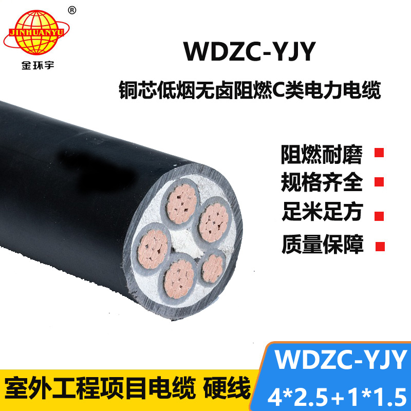 金环宇电缆 WDZC-YJY4x2.5+1x1.5平方 低烟无卤阻燃c类电缆 4+1芯