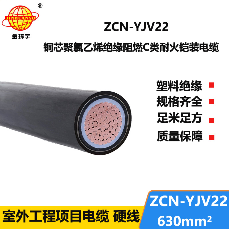 金环宇 铠装电力电缆ZCN-YJV22-630耐火电缆 阻燃yjv22电缆