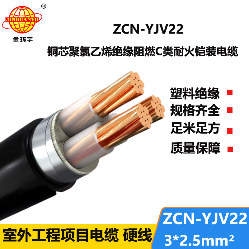金环宇电线电缆 铠装电缆厂ZCN-YJV22-3X2.5平方 c类阻燃耐火电缆