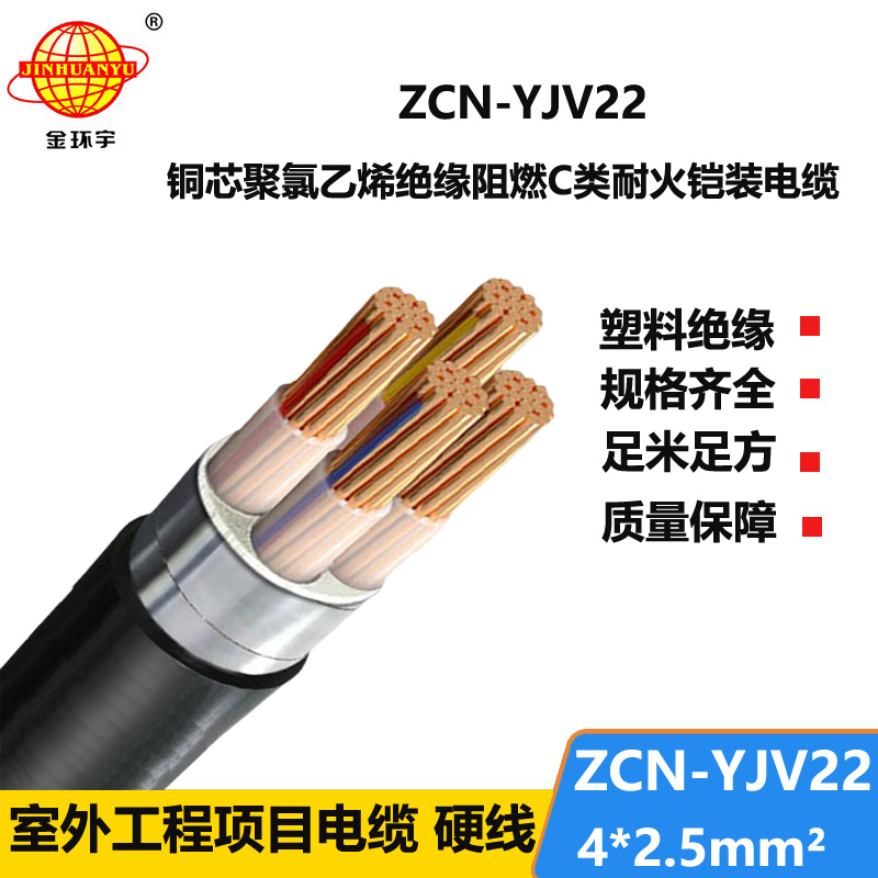 金环宇电缆 铠装电力电缆ZCN-YJV22-4X2.5平方阻燃c类耐火电缆