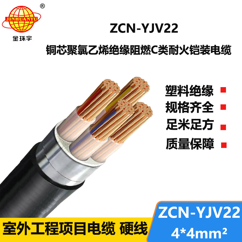 金环宇电缆 c类阻燃耐火电缆ZCN-YJV22-4X4平方 yjv22电力电缆