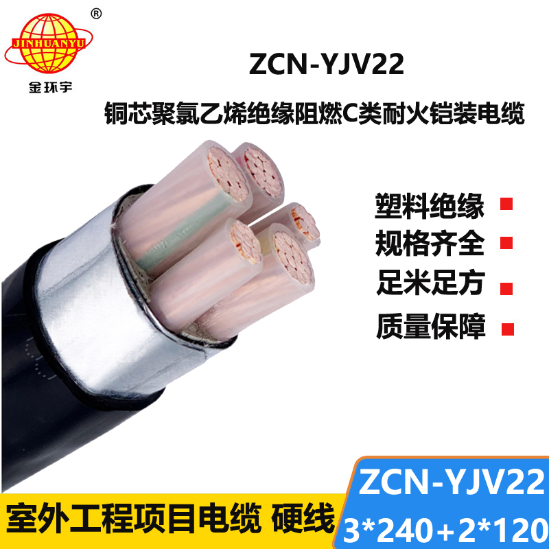金环宇电缆 阻燃耐火钢带铠装电缆ZCN-YJV22-3X240+2X120 地埋电力电