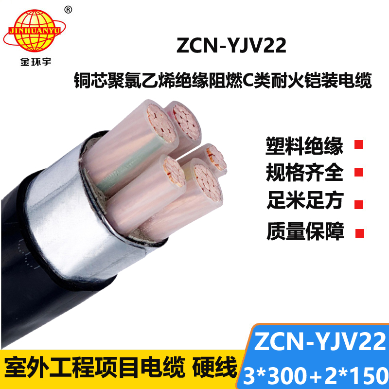 金环宇电缆 ZCN-YJV22-3X300+2X150平方 阻燃耐火电缆 三相五线铠装电