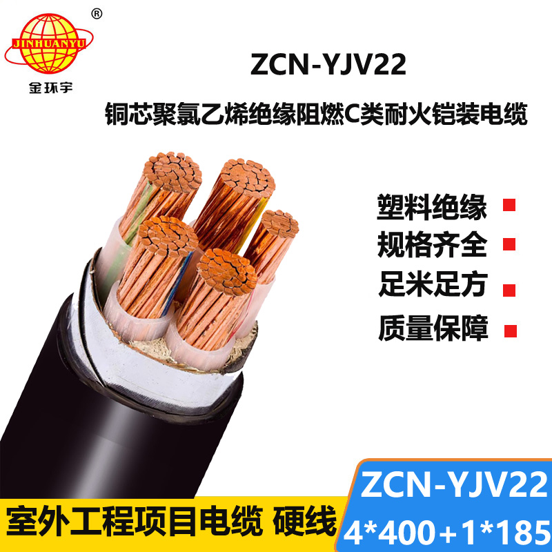 金环宇电线电缆 ZCN-YJV22-4X400+1X185平方yjv22铠装电缆  阻燃耐火电