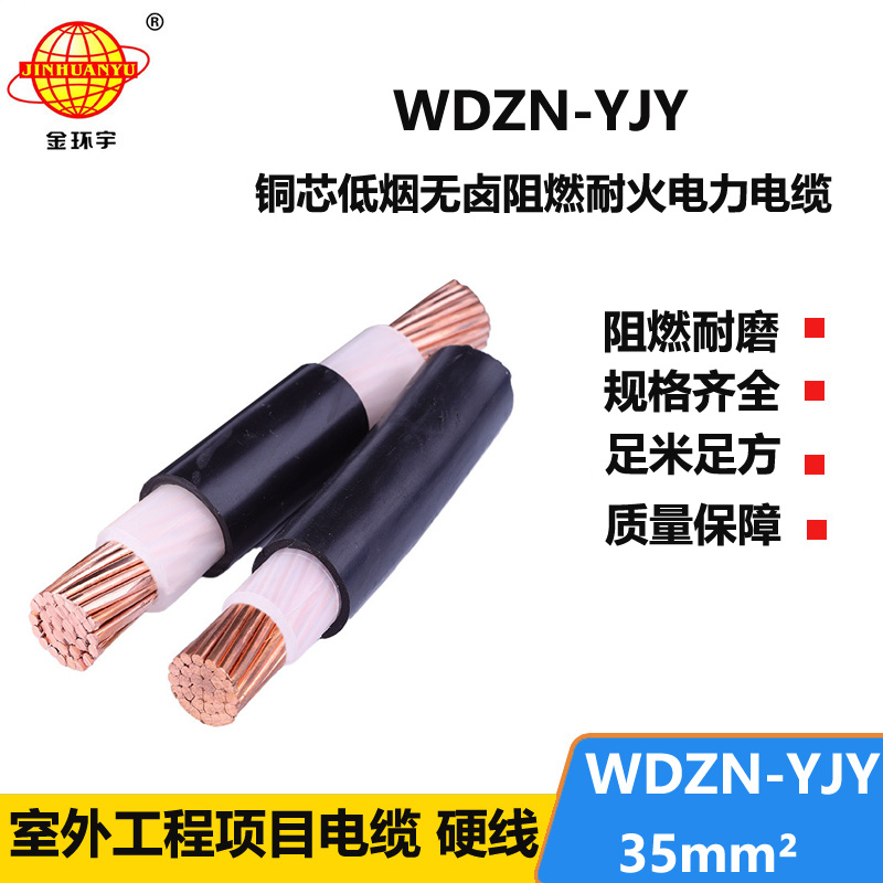 金环宇电线电缆 低烟无卤耐火电缆厂WDZN-YJY 35平方电缆  铜芯