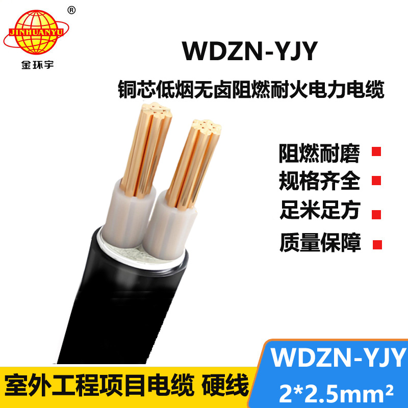 金环宇电线电缆 低烟无卤耐火电缆厂WDZN-YJY 2x2.5平方 铜芯交联电缆