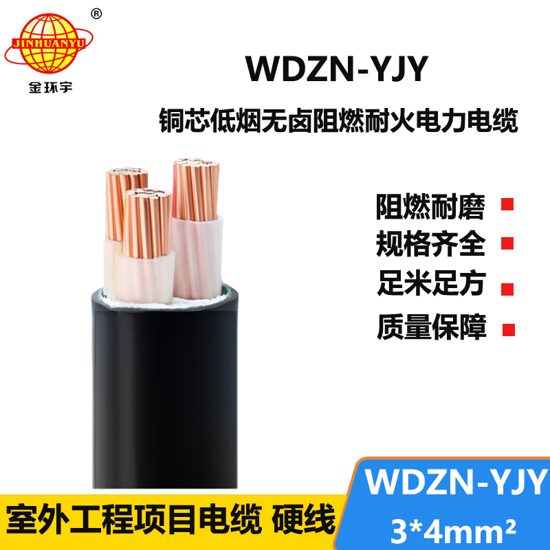 金环宇电线电缆 耐火电力电缆WDZN-YJY 3x4平方 低烟无卤交联电缆