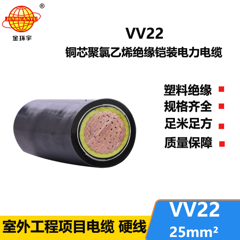 金环宇电线电缆 vv22电缆 低压交联电缆VV22 25平方 铜芯