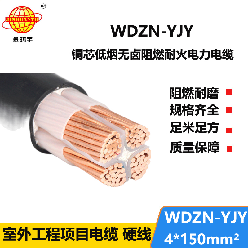 金环宇电线电缆 低烟无卤耐火电缆WDZN-YJY 4x150平方 四芯电力电缆