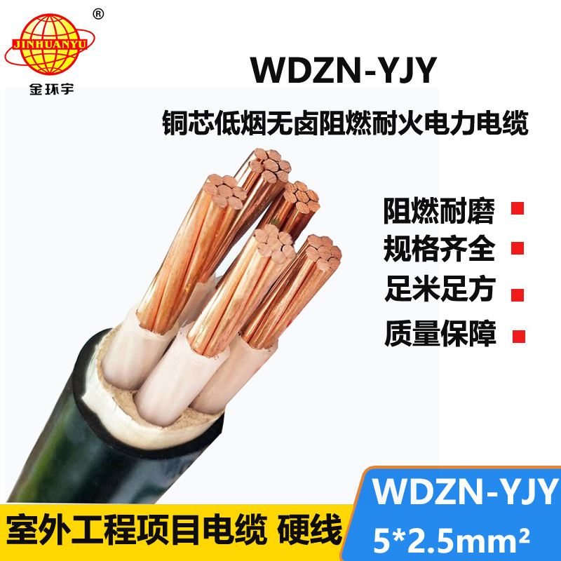 金环宇电线电缆 低烟无卤电缆报价WDZN-YJY 5x2.5平方 铜芯耐火电缆