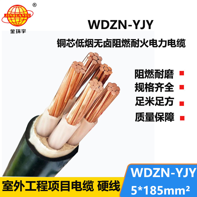 金环宇电线电缆 WDZN-YJY 5x185平方 低烟无卤耐火交联电力电缆