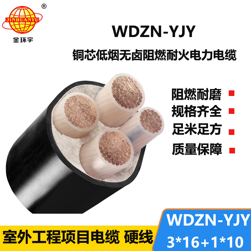 金环宇电线电缆 低烟无卤耐火电缆厂 铜芯交联电缆WDZN-YJY3x16+1x10
