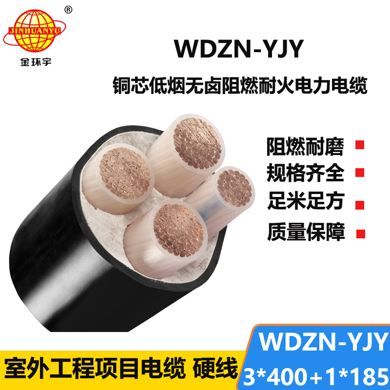 金环宇电线电缆 WDZN-YJY3x400+1x185平方 铜芯无卤低烟耐火电力电缆