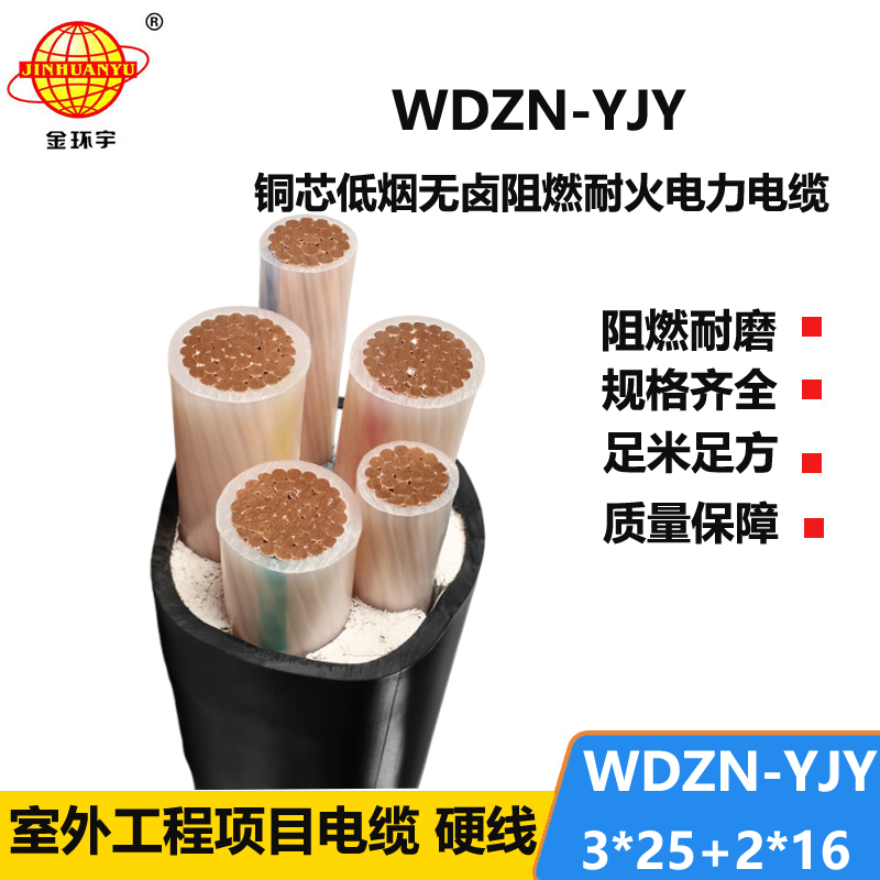 金环宇电线电缆 WDZN-YJY3x25+2x16平方 低烟无卤耐火铜芯交联电缆