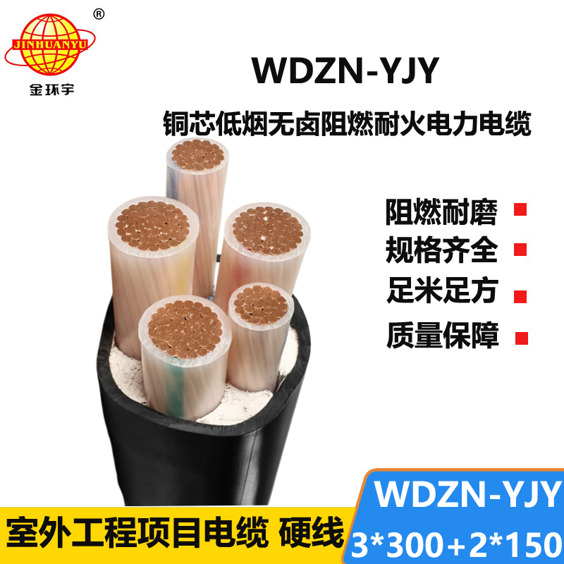 金环宇电线电缆 低烟无卤交联电缆 耐火电力电缆WDZN-YJY3x300+2x150