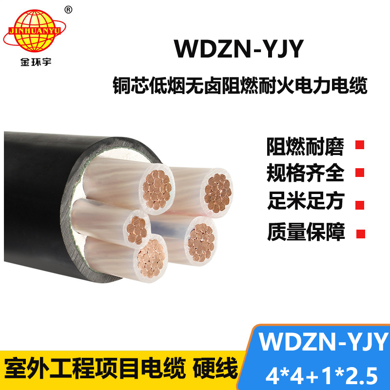 金环宇电线电缆 WDZN-YJY4x4+1x2.5平方  低烟无卤耐火交联电力电缆