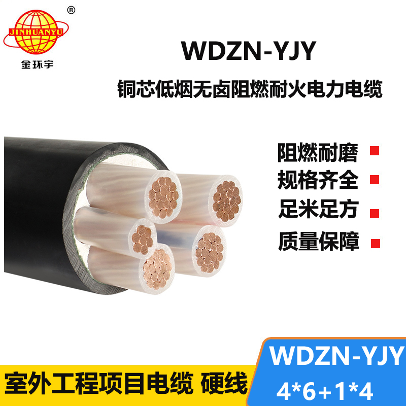 金环宇电线电缆 低烟无卤铜芯电力电缆WDZN-YJY4x6+1x4耐火电缆
