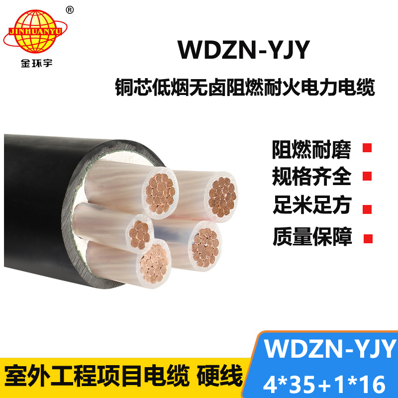 金环宇电线电缆 低压电力电缆WDZN-YJY4x35+1x16无卤低烟耐火电缆