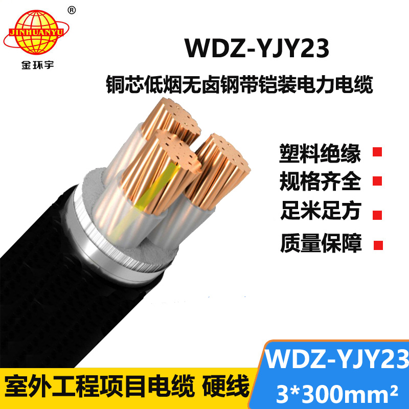 金环宇 低烟无卤铠装电缆WDZ-YJY23-3x300平方 低压交联电缆