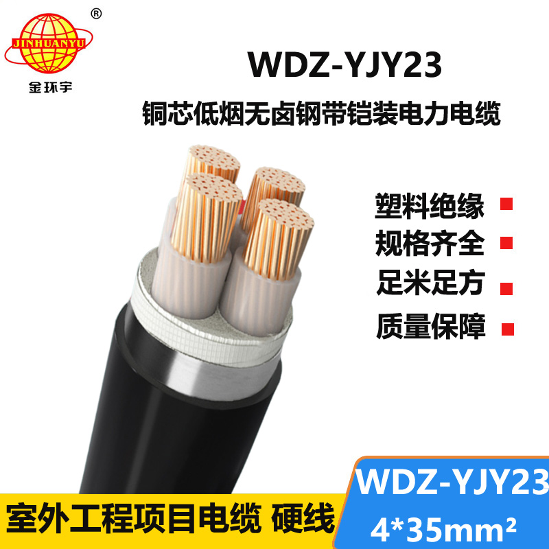 金环宇电线电缆 低烟无卤电缆WDZ-YJY23-4x35平方 低压铠装交联电缆
