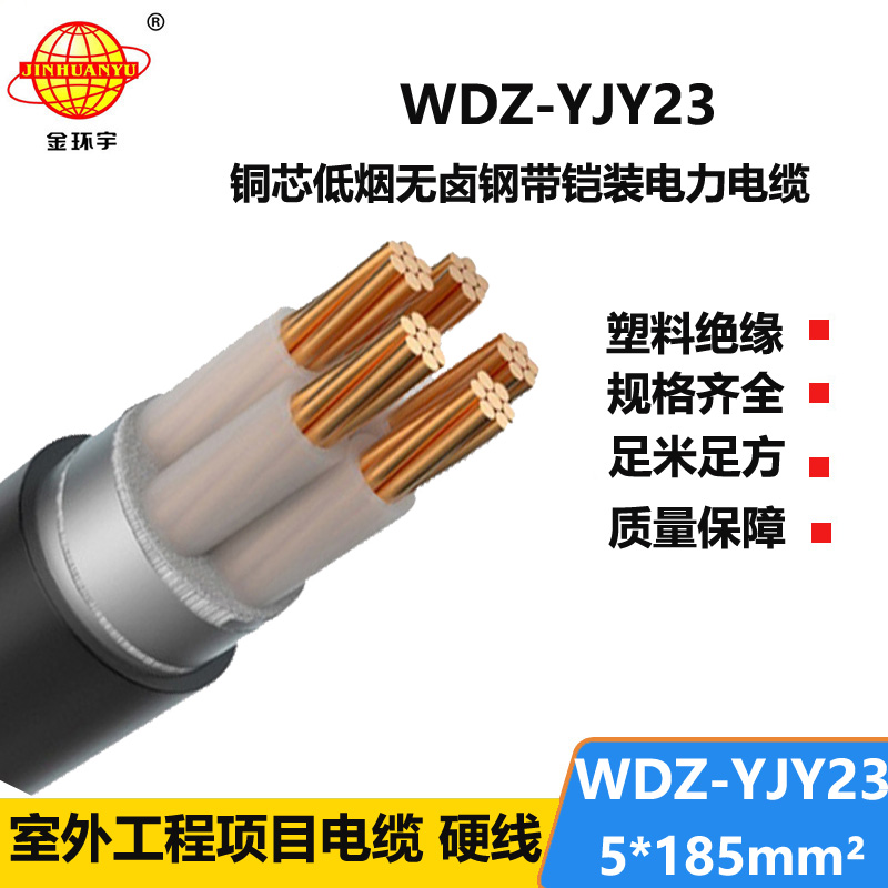 金环宇电线电缆 WDZ-YJY23-5x185低烟无卤铠装电缆 五芯电力电缆