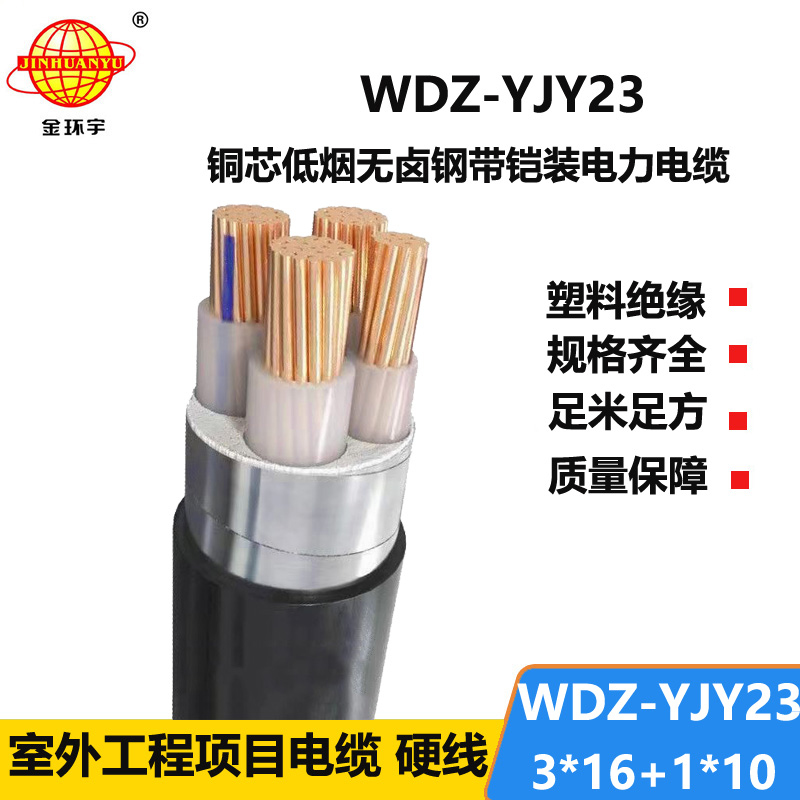 金环宇电线电缆 低压铠装电缆WDZ-YJY-3x16+1x10无卤低烟阻燃电缆