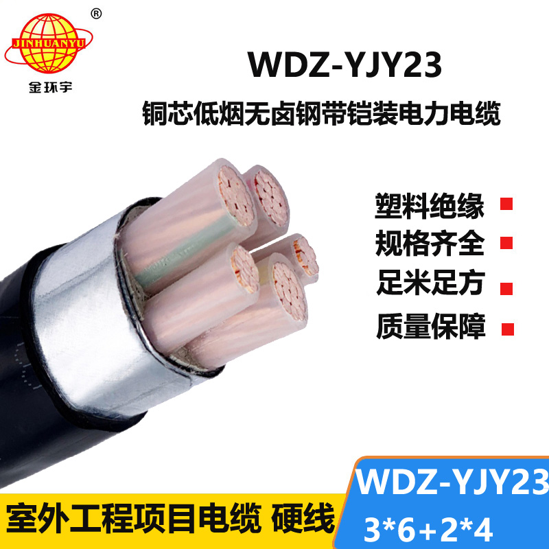金环宇电线电缆 铠装电力电缆报价 低烟无卤电缆WDZ-YJY23-3x6+2x4