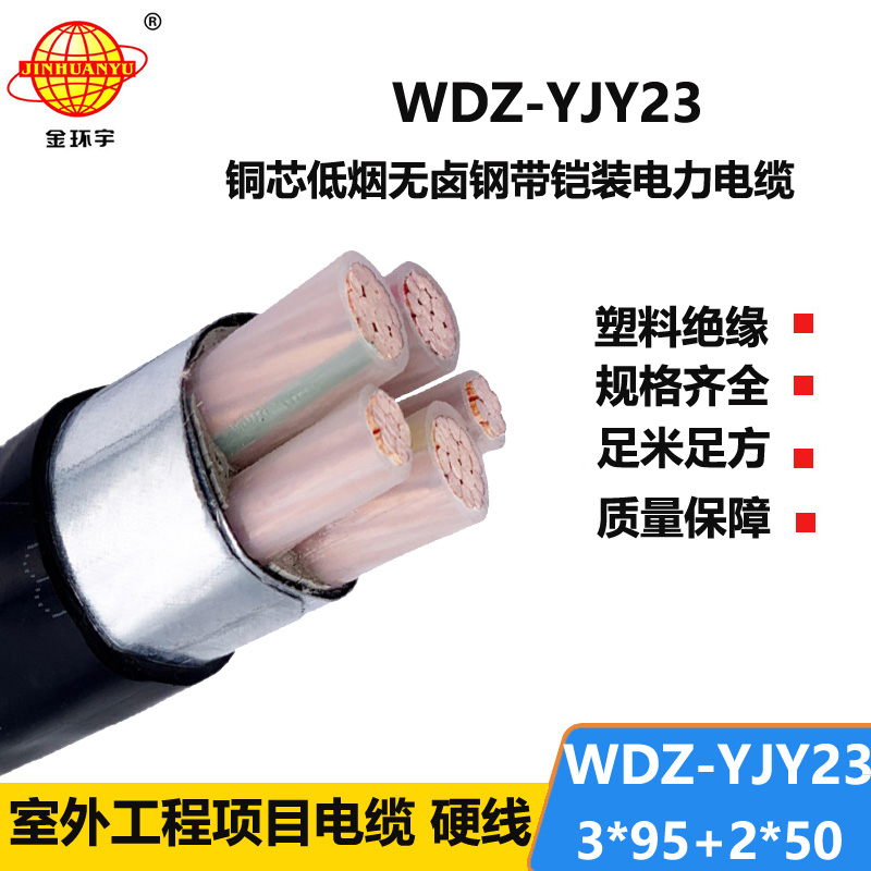 金环宇电线电缆 WDZ-YJY23-3x95+2x50平方 无卤低烟铠装电缆 低压交联电缆