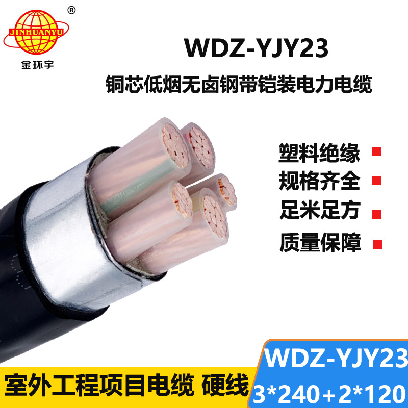 金环宇电线电缆 低烟无卤电缆厂WDZ-YJY23-3x240+2x120平方 铠装电缆报价