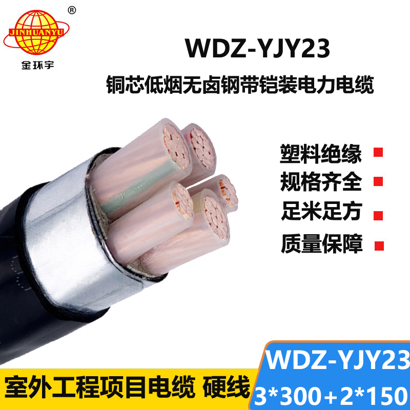 金环宇电线电缆 低压铠装交联电缆 低烟无卤电缆WDZ-YJY23-3x300+2x150平方