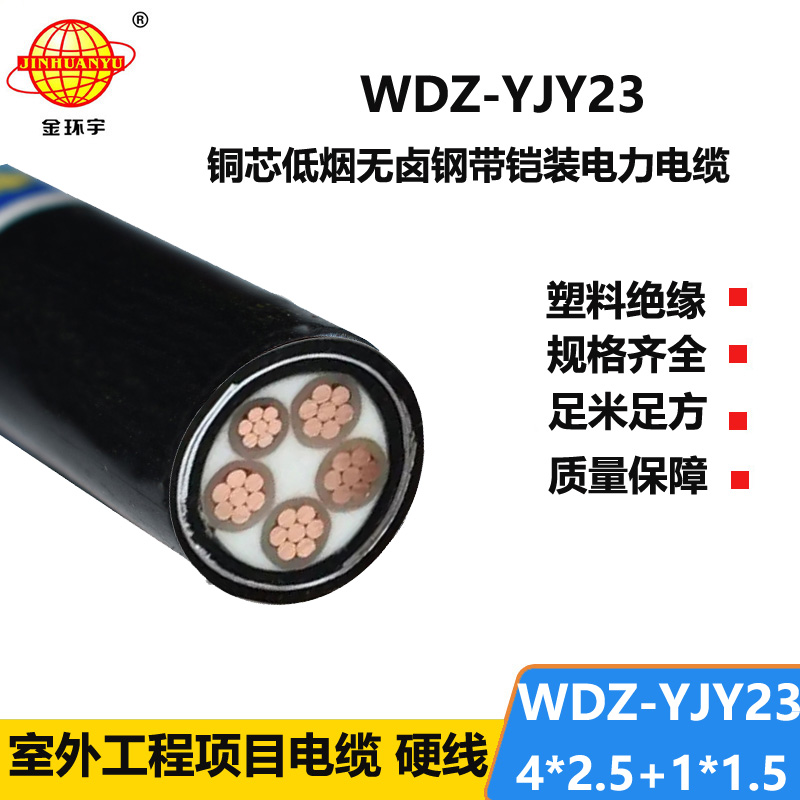 金环宇电线电缆 低烟无卤电缆WDZ-YJY23-4x2.5+1x1.5铠装交联电缆