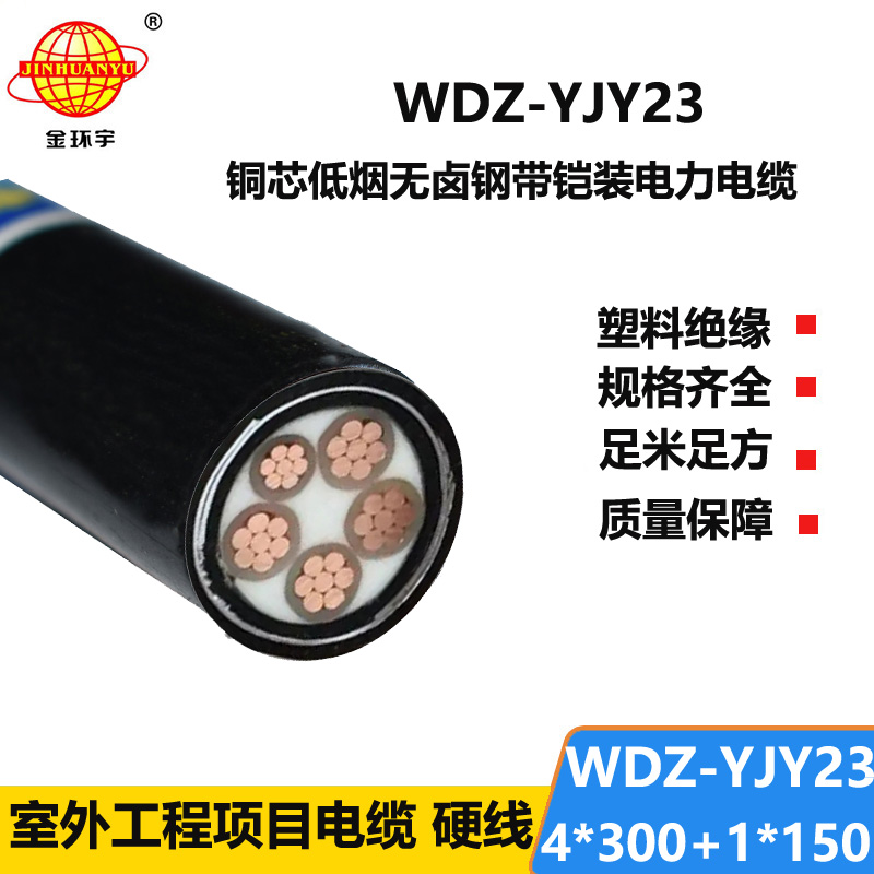 金环宇电线电缆 WDZ-YJY23-4x300+1x150平方 低烟无卤电缆 铠装电力电缆