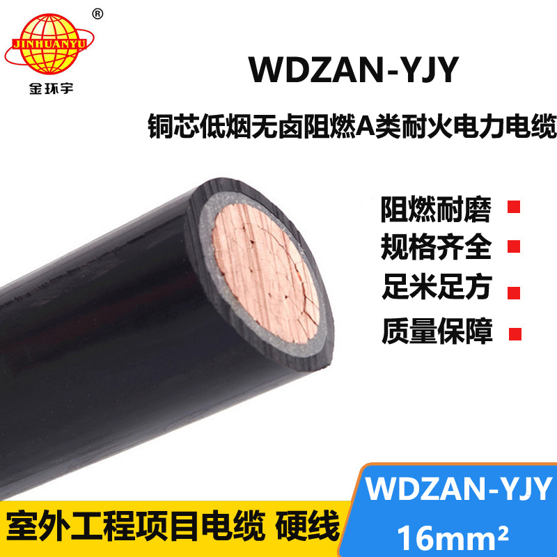 金环宇电缆 低烟无卤阻燃a类耐火电力电缆WDZAN-YJY 16平方