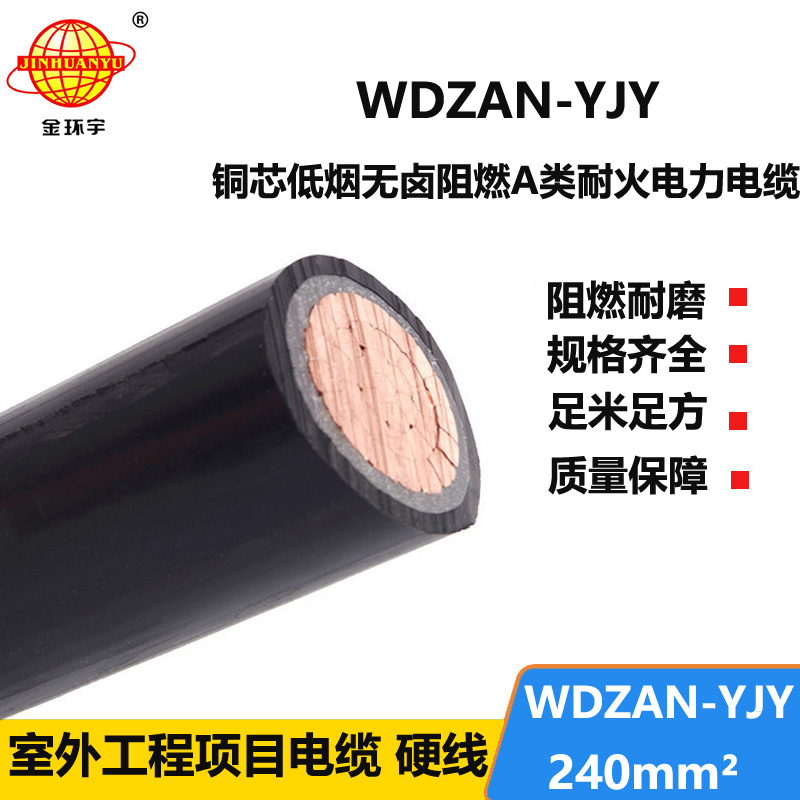 金环宇电缆 a级阻燃耐火低烟无卤电缆WDZAN-YJY 240平方 交联电缆