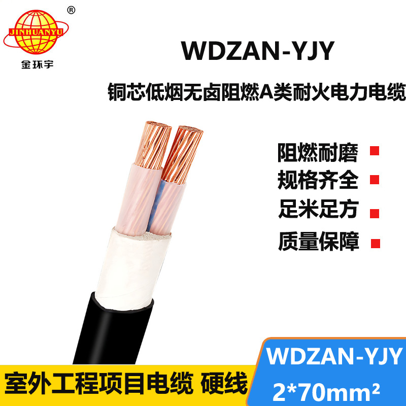 金环宇电缆 WDZAN-YJY 2X70平方 低烟无卤a类阻燃电缆 耐火电缆