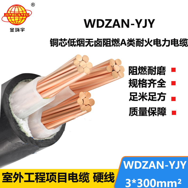 金环宇 WDZAN-YJY 3X300平方 A类阻燃耐火电缆  低烟无卤电缆报价