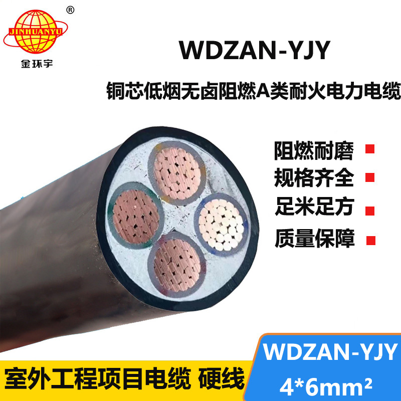 金环宇电线电缆 低烟无卤型电力电缆WDZAN-YJY 4X6平方 A类阻燃耐火