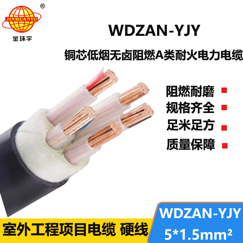 金环宇电线电缆 WDZAN-YJY 5X1.5平方5芯电力电缆 低烟无卤阻燃耐火