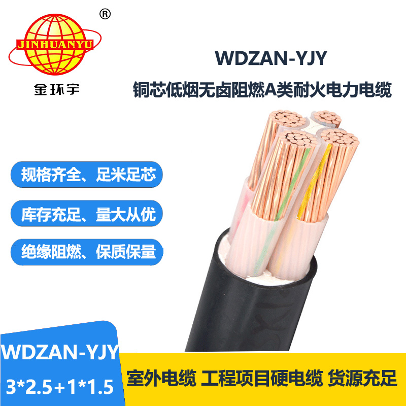 金环宇电缆 WDZAN-YJY3X2.5+1X1.5低烟无卤电力电缆 a类阻燃耐火电缆