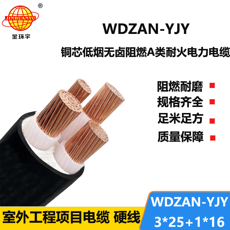 金环宇电缆 阻燃耐火低烟无卤电缆 低压交联电缆WDZAN-YJY 3X25+1