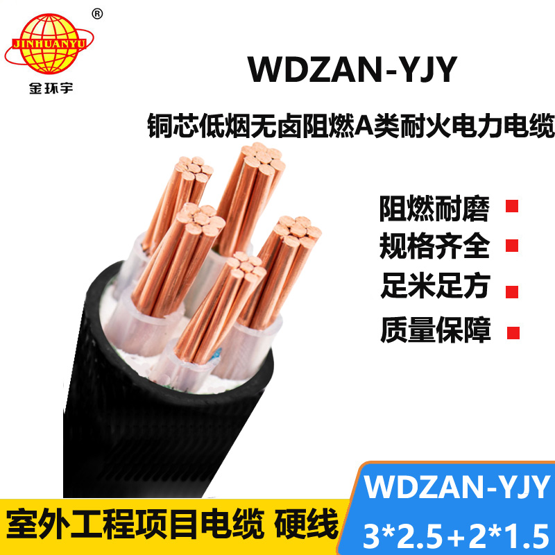 金环宇电线电缆 WDZAN-YJY 3X2.5+2X1.5低烟无卤电缆 a类阻燃耐火电缆