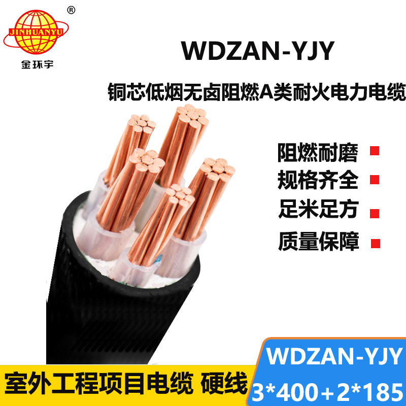 金环宇电线电缆 a类阻燃耐火电缆WDZAN-YJY 3X400+2X185低烟无卤电力