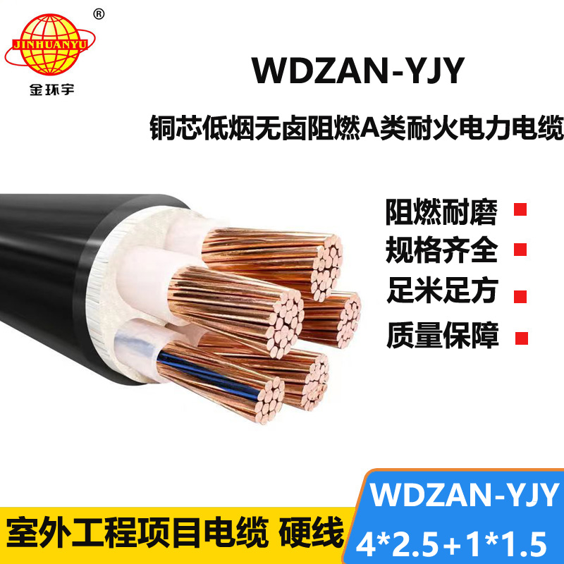 金环宇电线电缆 WDZAN-YJY 4X2.5+1X1.5平方 a类阻燃耐火低烟无卤电力